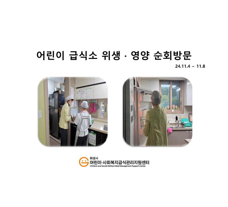 1123. [위생영양순회방문] 11월 1주