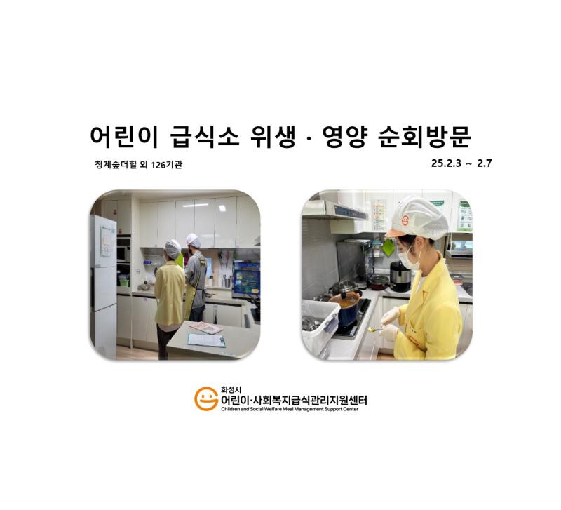 1130. [위생영양순회방문] 2월 1주