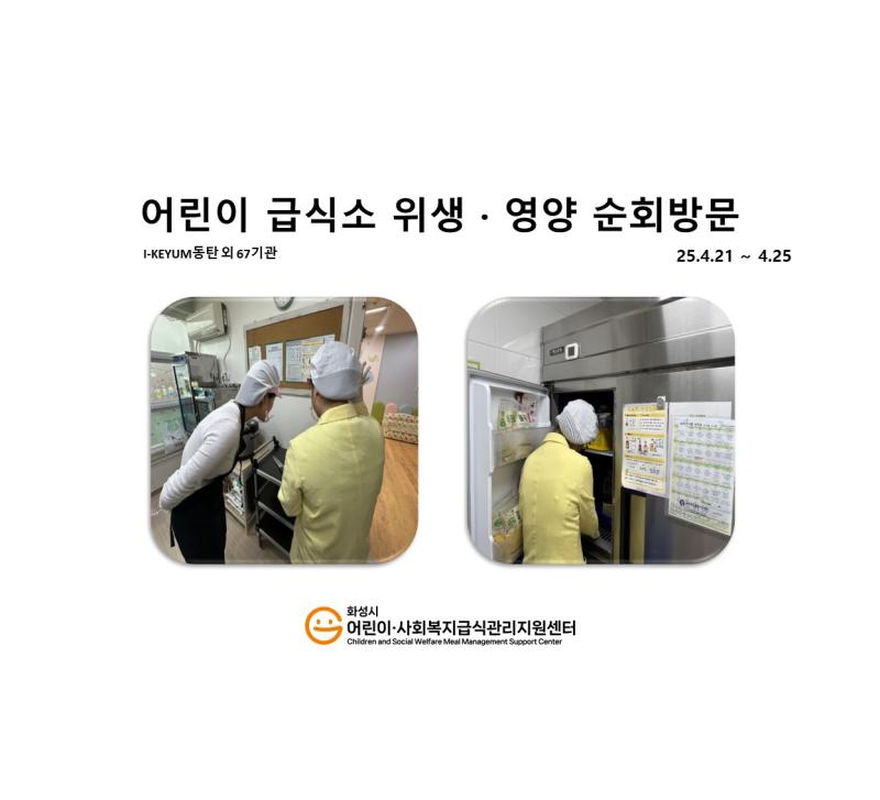 1140. [위생영양순회방문] 4월 4주