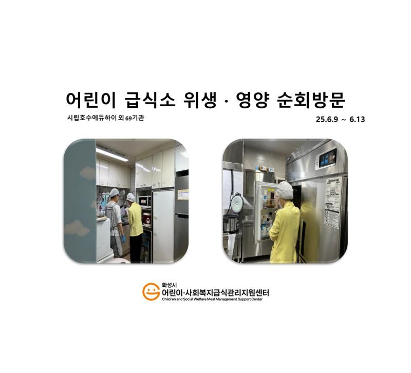 1147. [위생영양순회방문] 6월 2주