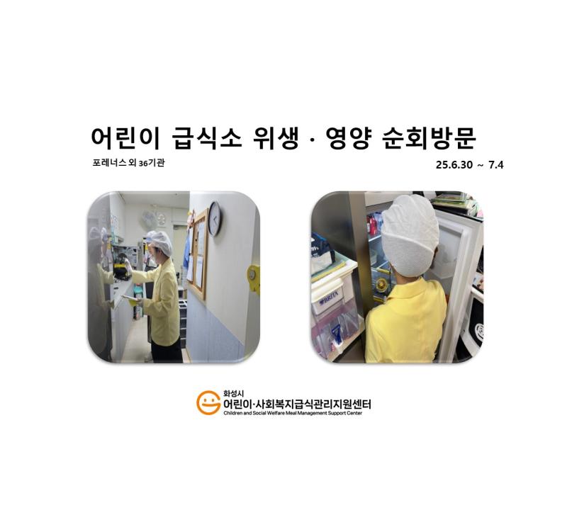 1150. [위생영양순회방문] 7월 1주