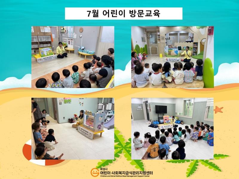 [어린이교육] 7월 어린이방문교육