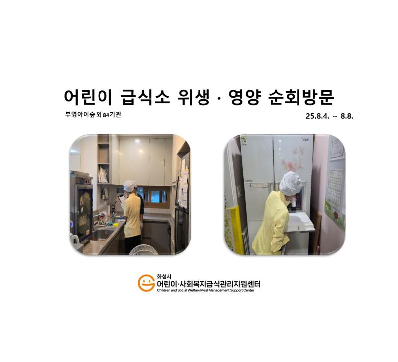 1154. [위생영양순회방문] 8월 2주