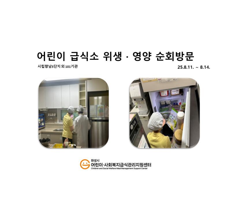 1155. [위생영양순회방문] 8월 3주