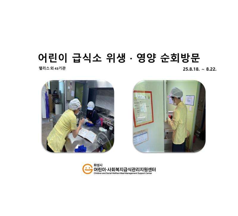 1156. [위생영양순회방문] 8월 4주