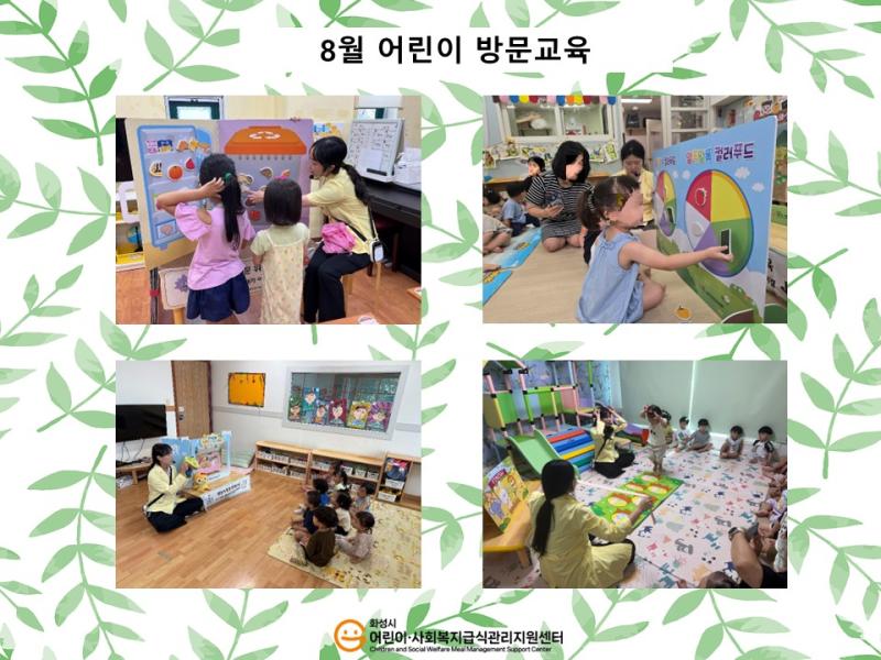 [어린이교육] 8월 어린이방문교육