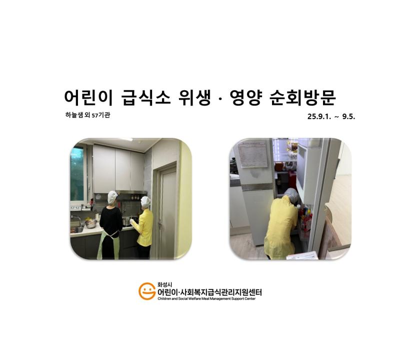 1158. [위생영양순회방문] 9월 1주