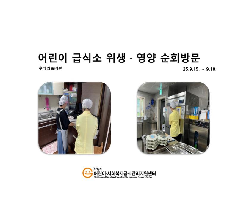 1160. [위생영양순회방문] 9월 3주