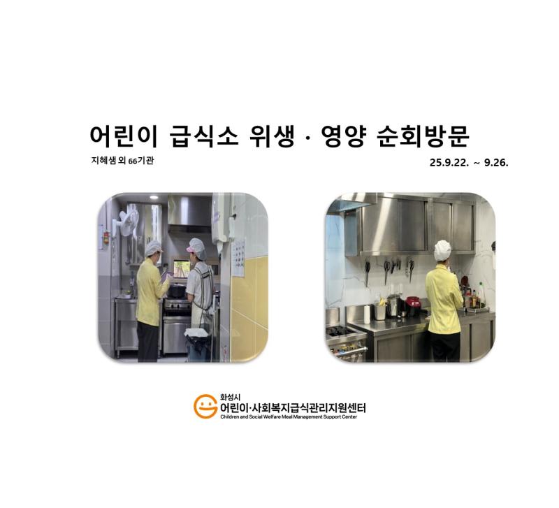 1161. [위생영양순회방문] 9월 4주