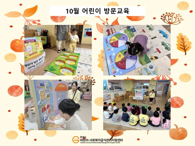 [어린이교육]10월 어린이방문교육