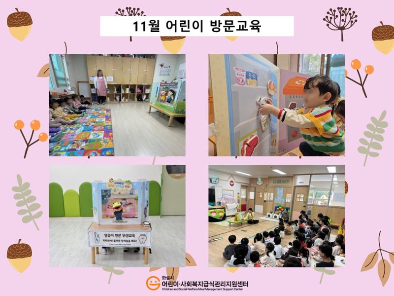 [어린이교육]11월 어린이방문교육
