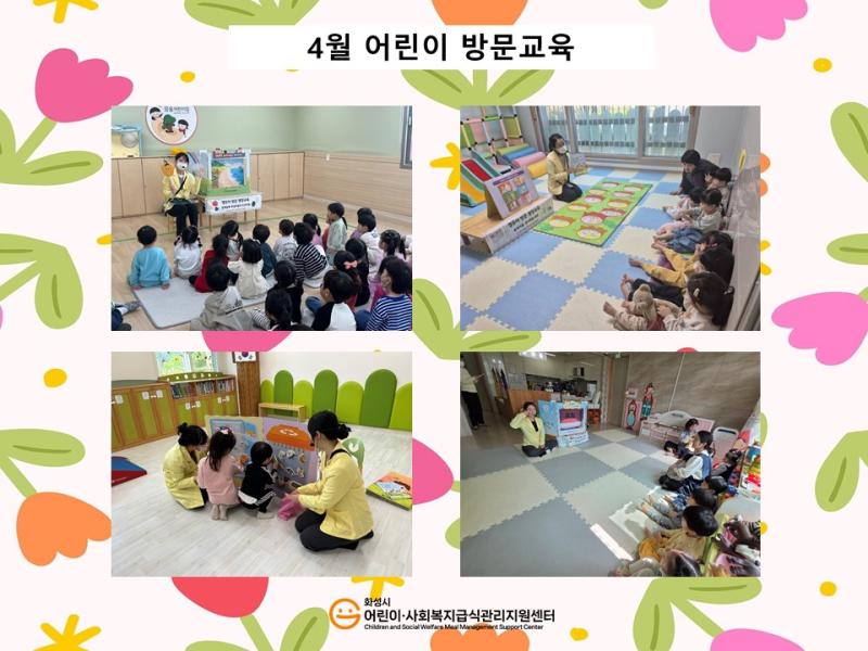 [어린이교육] 4월 어린이방문교육 