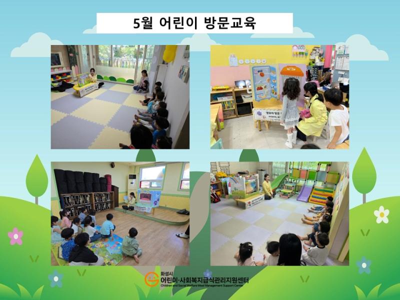 [어린이교육] 5월 어린이방문교육 