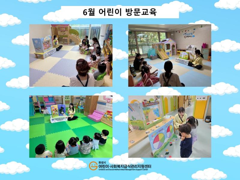 [어린이교육] 6월 어린이방문교육