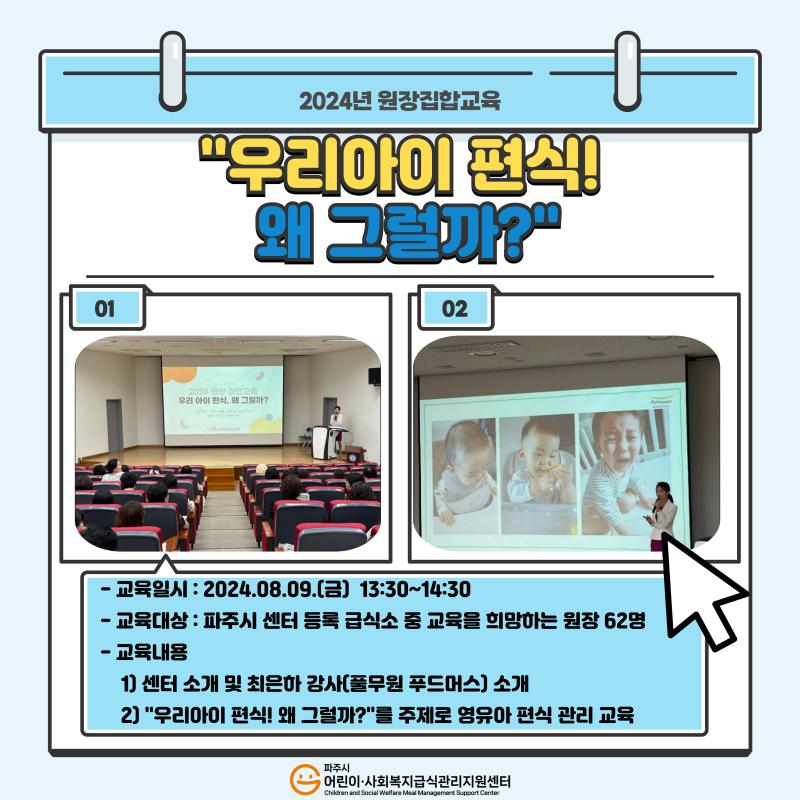 2024년 원장 집합교육 '우리아이 편식! 왜 그럴까?'