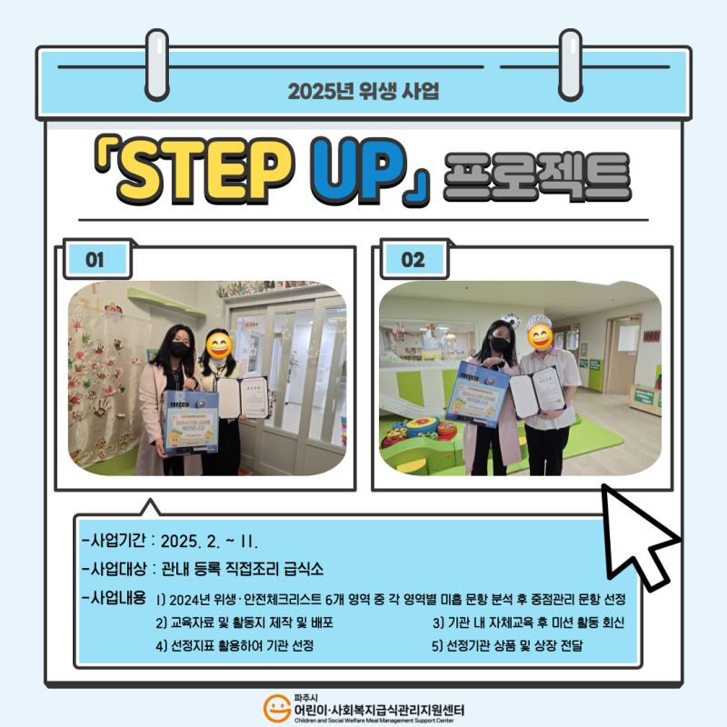 2025년 스텝업(조리원 위생 관리 향상 사업) 