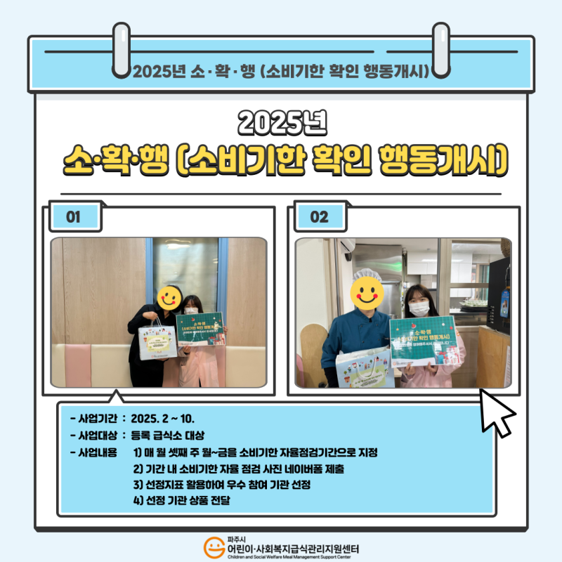 2025년 소·확·행 (소비기한 확인 행동개시)