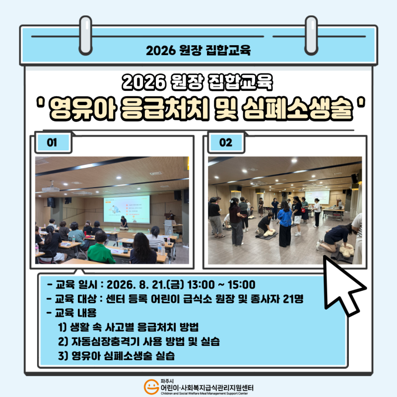 2026년 원장 집합교육 「영유아 응급처치 및 심폐소생술」