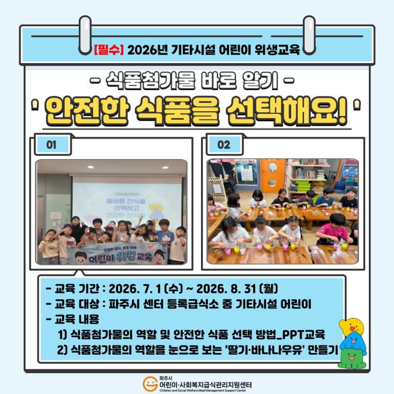 2026년 기타시설 어린이 위생교육 「안전한 식품을 선택해요!」