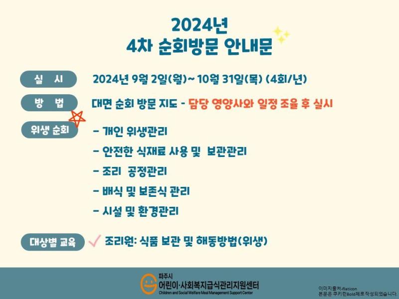 (어린이집,유치원)2024년 4차 순회방문 안내(4회/년)