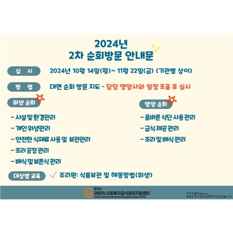 (사회복지신규급식소) 2024년 2차 순회방문 안내