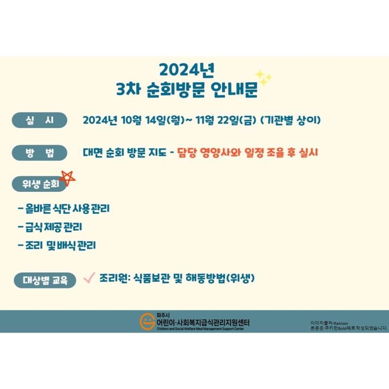 (사회복지급식소) 2024년 3차 순회방문 안내