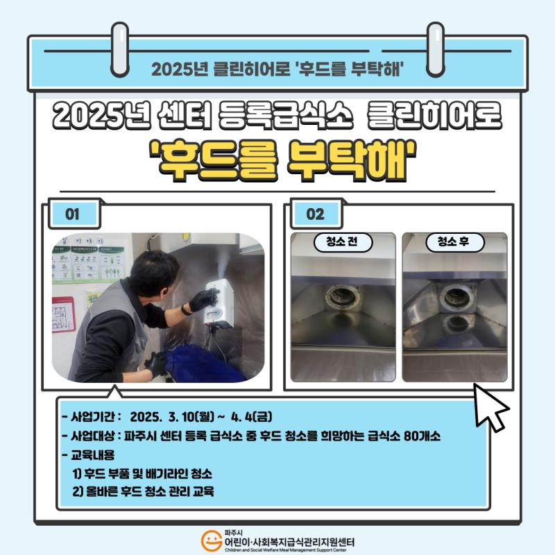 2025년 위생특화사업 클린히어로 '후드를 부탁해'