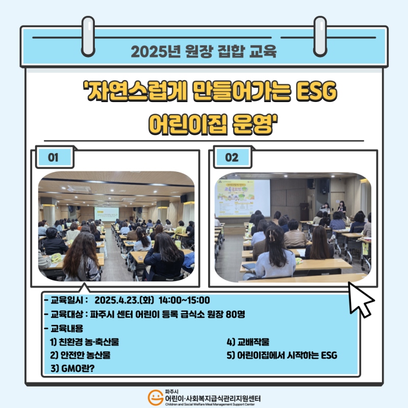 2025년 원장집합교육 자연스럽게 만들어가는 ESG 어린이집 운영