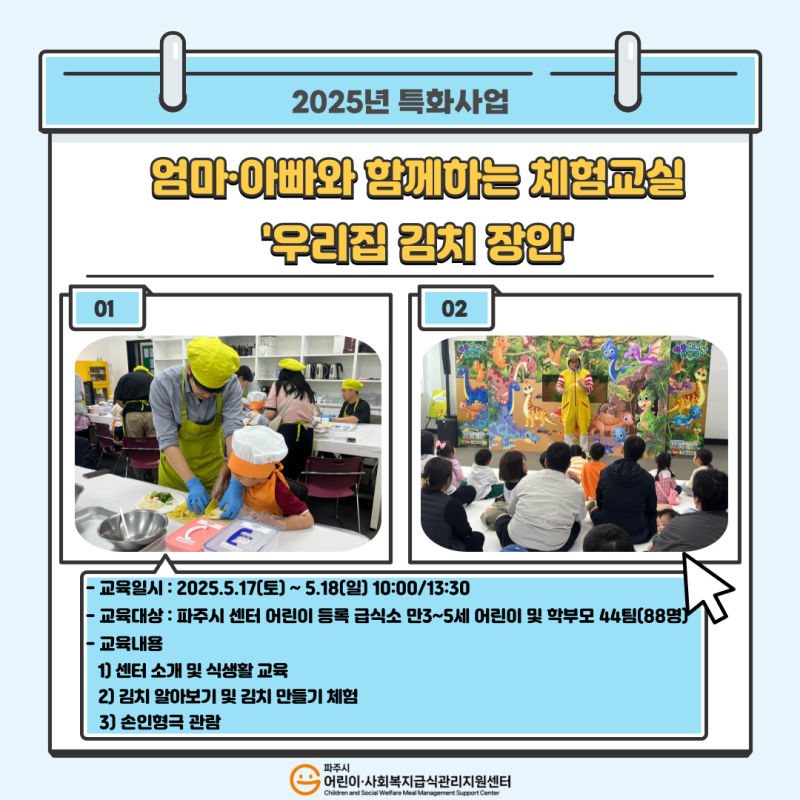 2025년 특화사업 엄마·아빠와 함께하는 체험교실 '우리집 김치 장인'