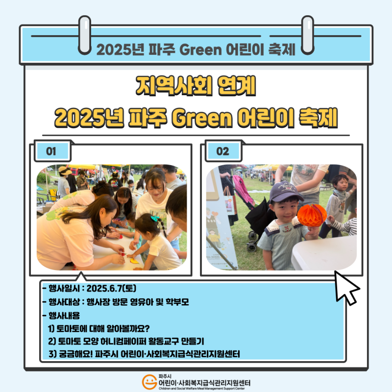 지역사회 연계 2025년 파주 Green 어린이 축제