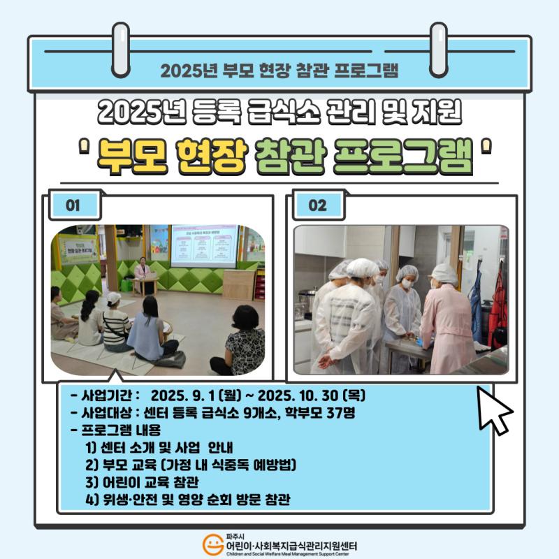 2025년 부모 현장 참관 프로그램