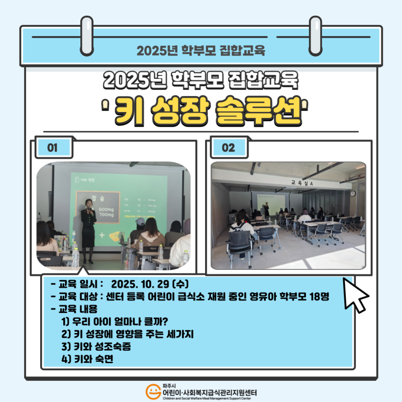 2025년 학부모 집합교육 「키 성장 솔루션」