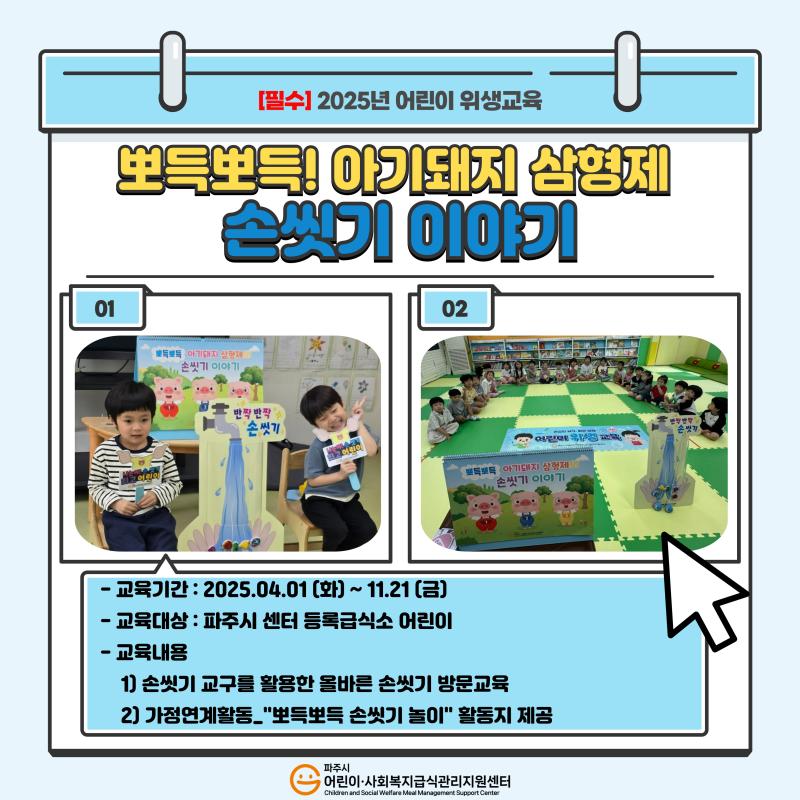 2025년 어린이 위생교육 '뽀득뽀득! 아기돼지 삼형제 손씻기 이야기'
