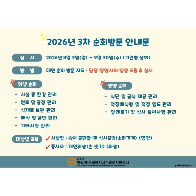 (사회복지급식소) 2026년 3차 순회방문 안내_외부조리