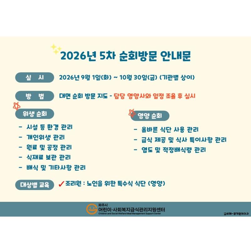 (사회복지급식소) 2026년 5차 순회방문 안내_직접조리