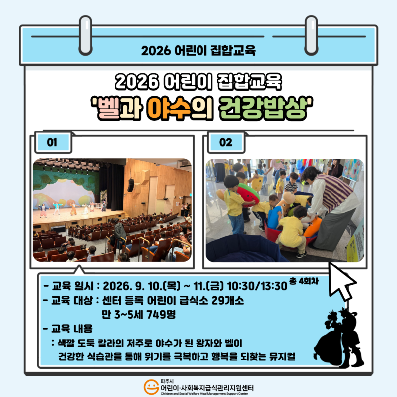 2026년 어린이 집합교육 「벨과 야수의 건강밥상」
