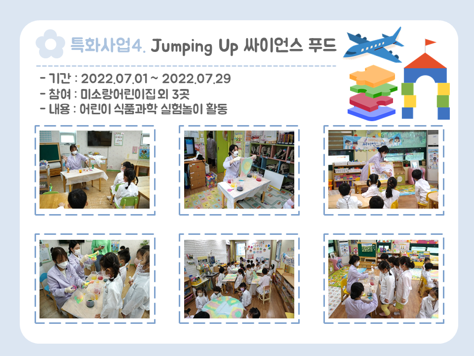 특화사업4. Jumping Up 싸이언스푸드