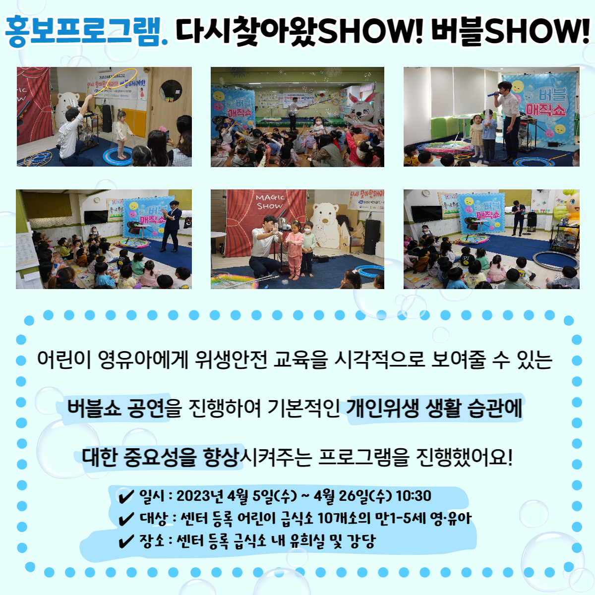 2023년 홍보프로그램1. 다시찾아왔SHOW! 버블SHOW!