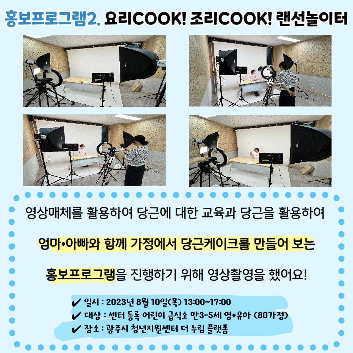 2023년 홍보프로그램2. 요리COOK! 조리COOK! 랜선놀이터