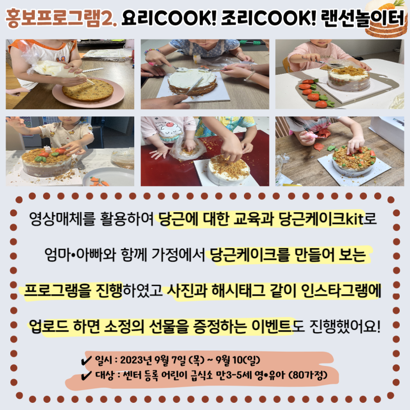 2023년 홍보프로그램2. 요리COOK! 조리COOK! 랜선놀이터