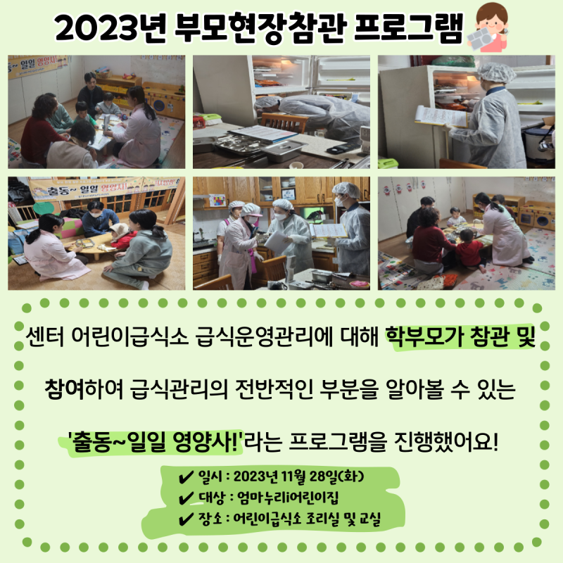 2023년 부모현장참관 프로그램