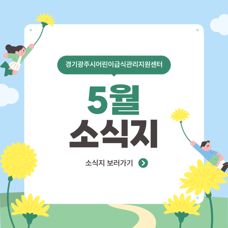 2025년 5월 소식지