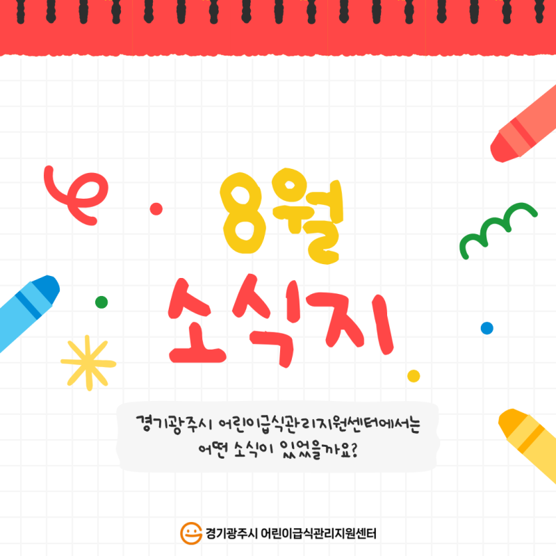 25년 8월 소식지