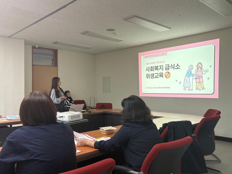 2025년 사회복지시설 사업설명회 및 집합교육 '식중독 제로! 안전한 급식소 만들기'