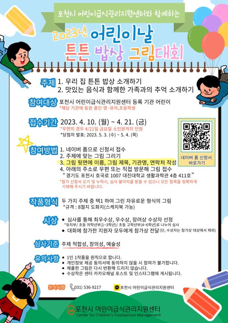 2023년 어린이날 튼튼 밥상 그림대회