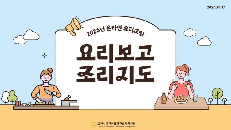 2023년 온라인 요리교실 - 요리보고 조리지도