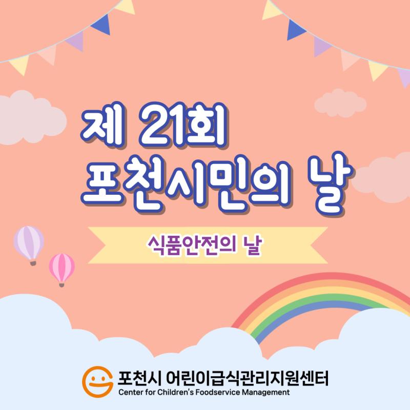 2023년 포천시민의 날(식품안전의 날)