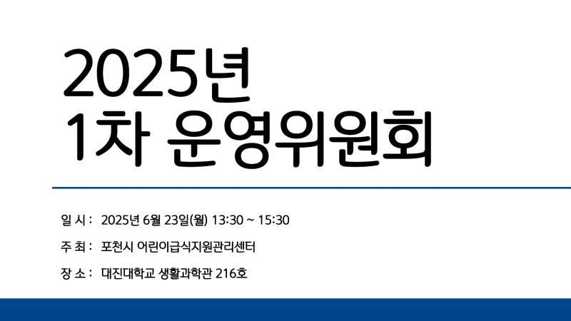2025년 1차 운영위원회