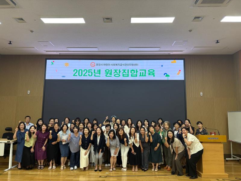 2025년 원장 집합교육-어린이 식습관 지도의 모든 것!