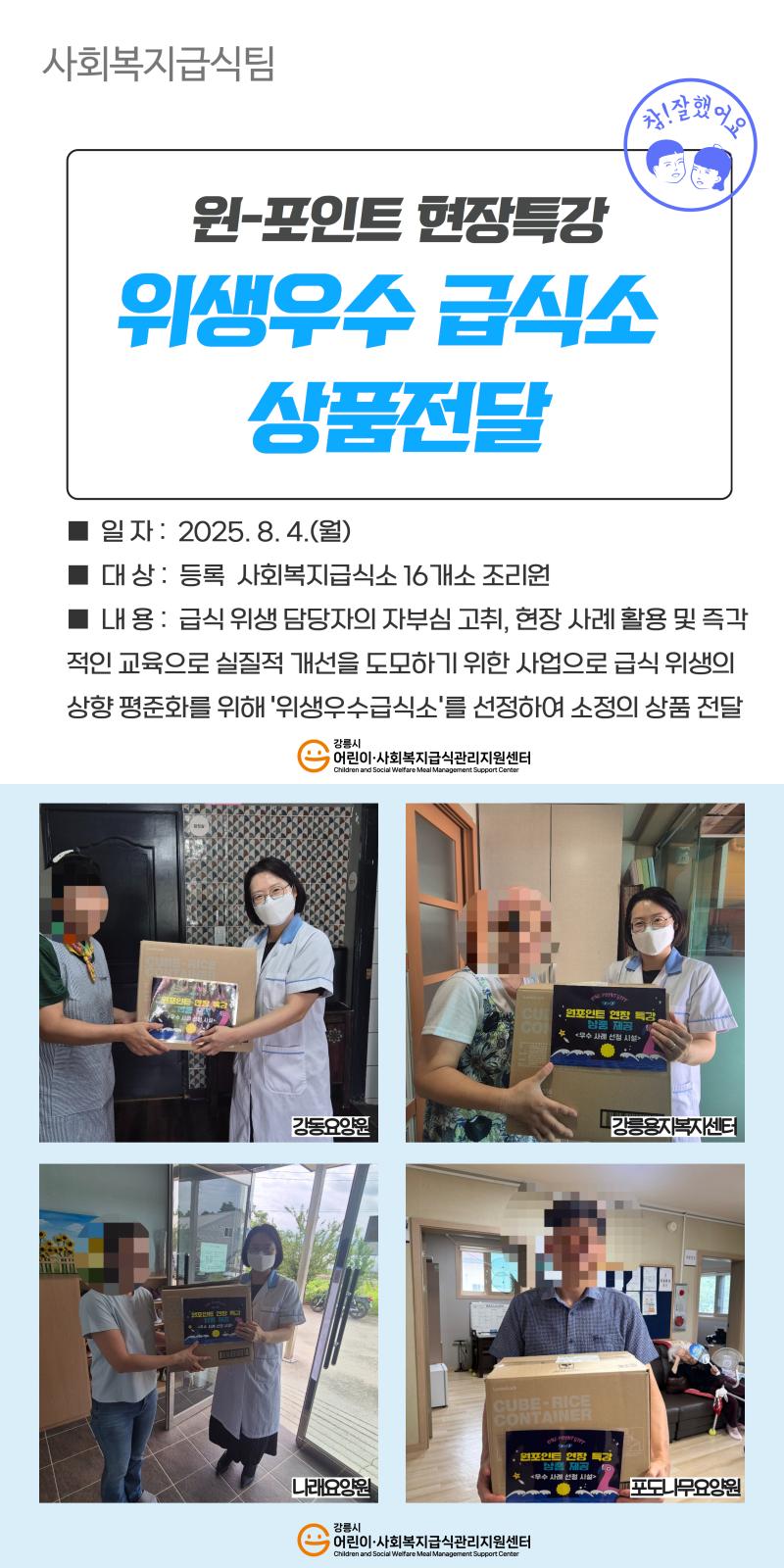 사회복지급식팀) 원-포인트 현장특강 위생우수 급식소 상품전달